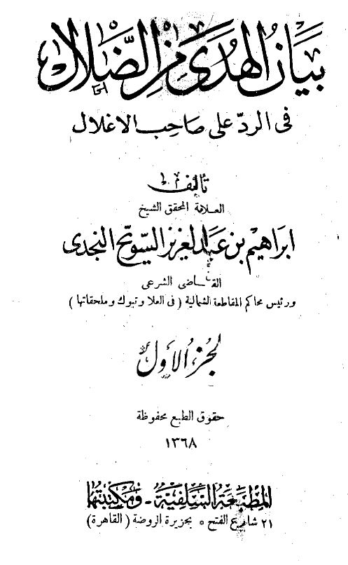 بيان الهدى من الضلال فى الرد على صاحب الأغلال - مجلد2